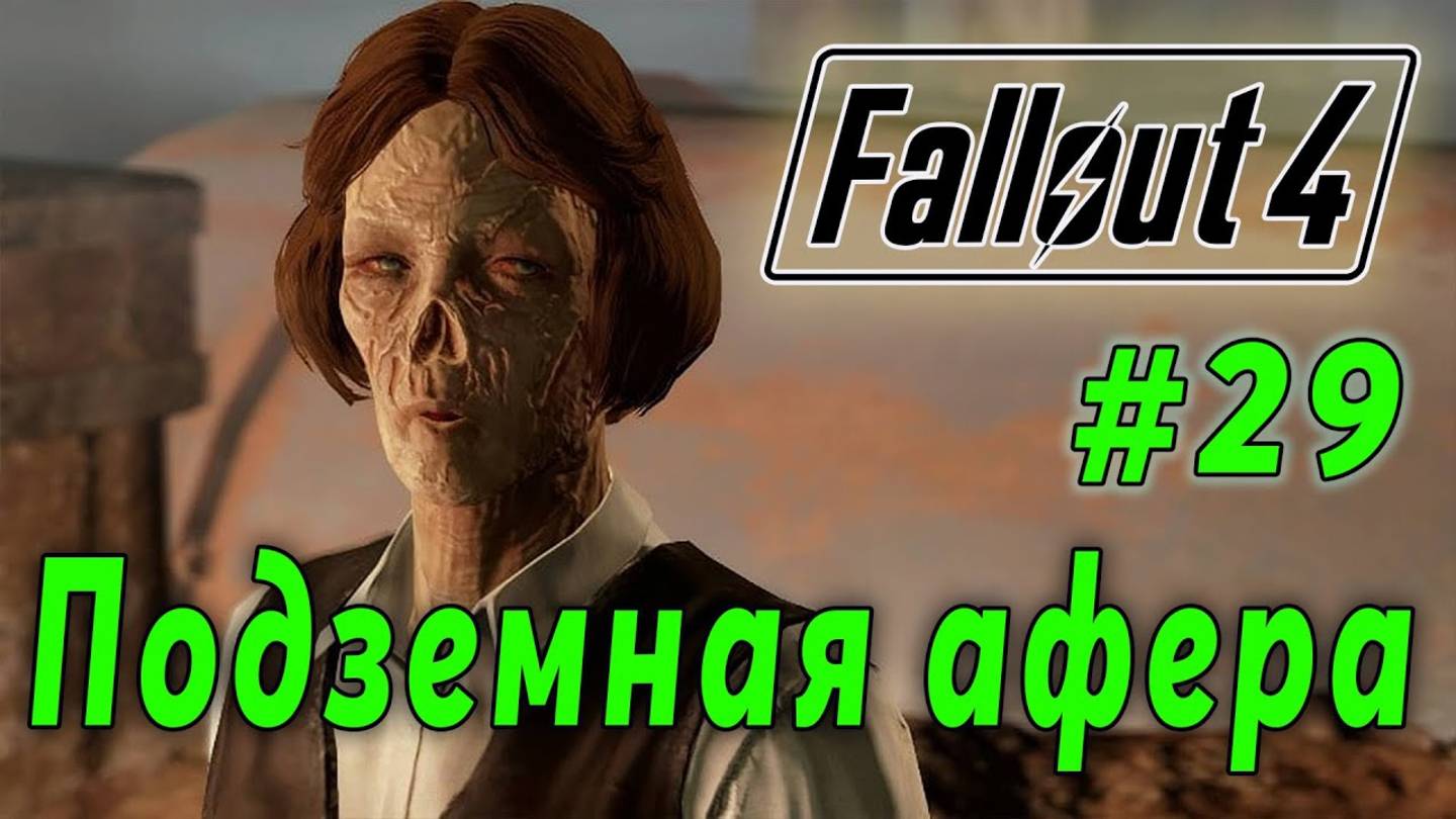 Fallout 4 - Подземная афера (стрим 29)