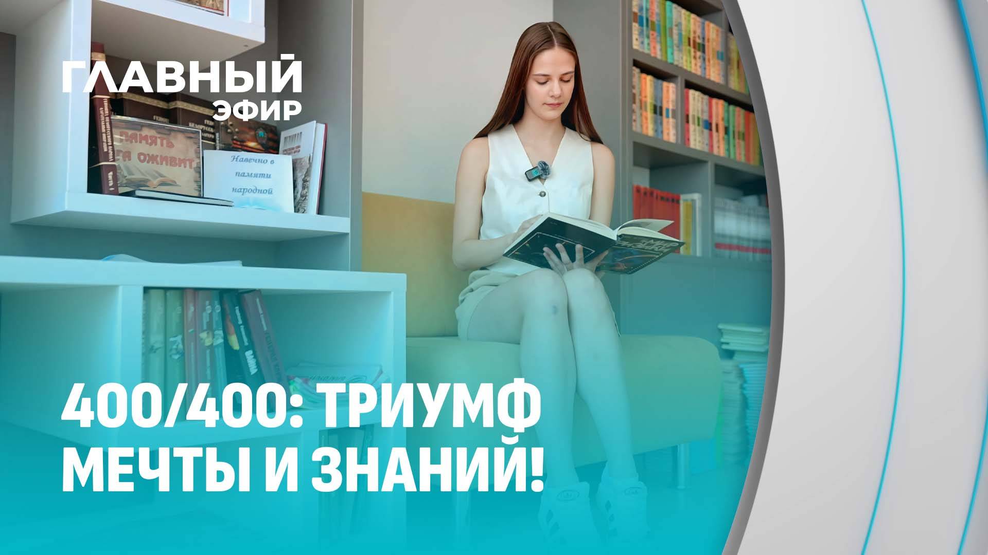 От школьной скамьи к вершинам: портреты отличников с 400 баллами. Главный эфир
