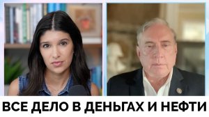 Деньги и Нефть - Полковник Дуглас Макгрегор Назвал Причины Война США с Ираном | Рейчел Блевинс | 20.