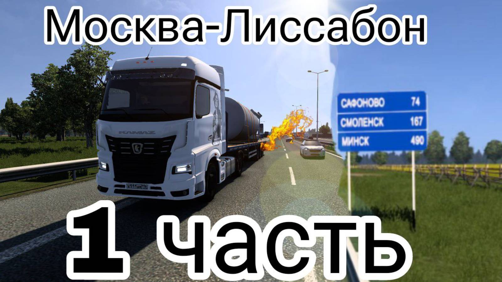 ВЕЗУ СВЕТУ НА ОКЕАН В КАМАЗЕ . МОСКВА-ЛИССАБОН. 1 ЧАСТЬ. (ЖЁСТКО НАРУШАЛ ПДД). ПРИЕХАЛ В БЕЛАРУСЬ.
