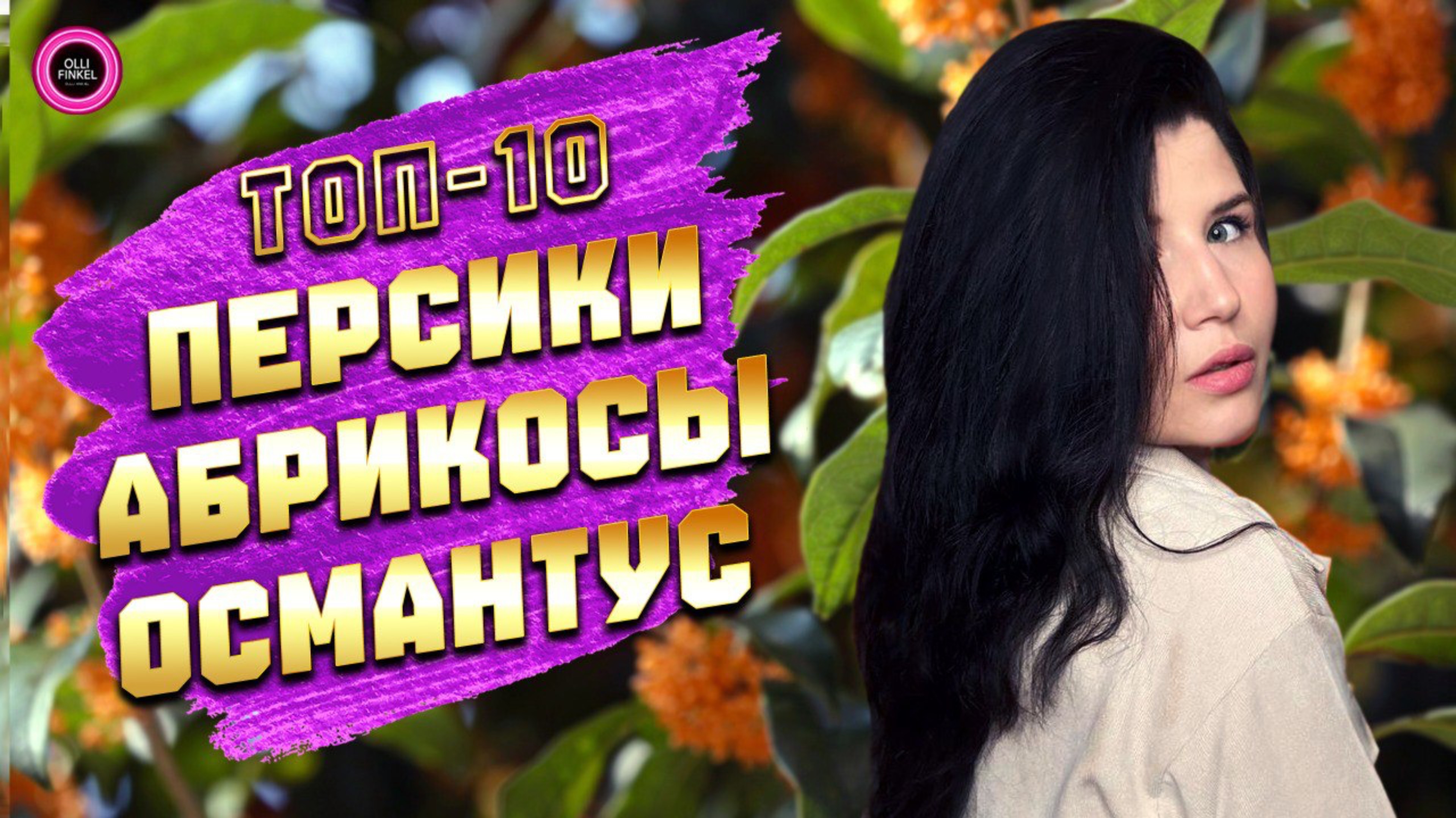 🍑ТОП-10 АРОМАТОВ С ПЕРСИКОМ, АБРИКОСОМ И ОСМАНТУСОМ🍑