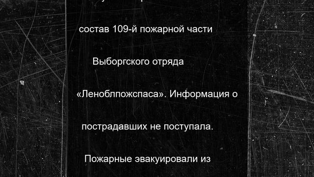 В Рощино при пожаре в пятиэтажке эвакуировали 15 человек