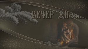 "ВЕЧЕР ЖИЗНИ"  Шувалова Светлана