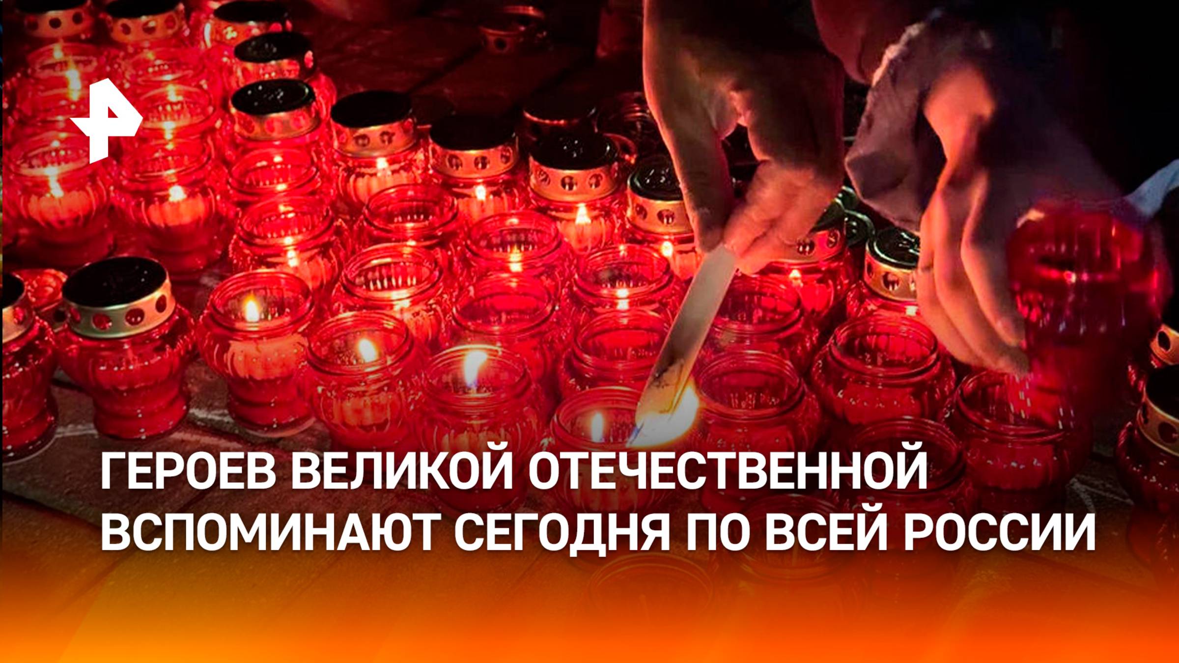 Россияне приняли участие в акциях в День памяти и скорби