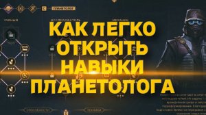 КАК ЛЕГКО ОТКРЫТЬ НАВЫКИ ПЛАНЕТОЛОГА ♦ Dune Awakening