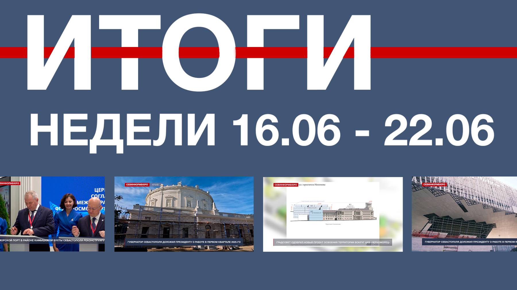 Основные события недели в Севастополе: 16 – 22 июня