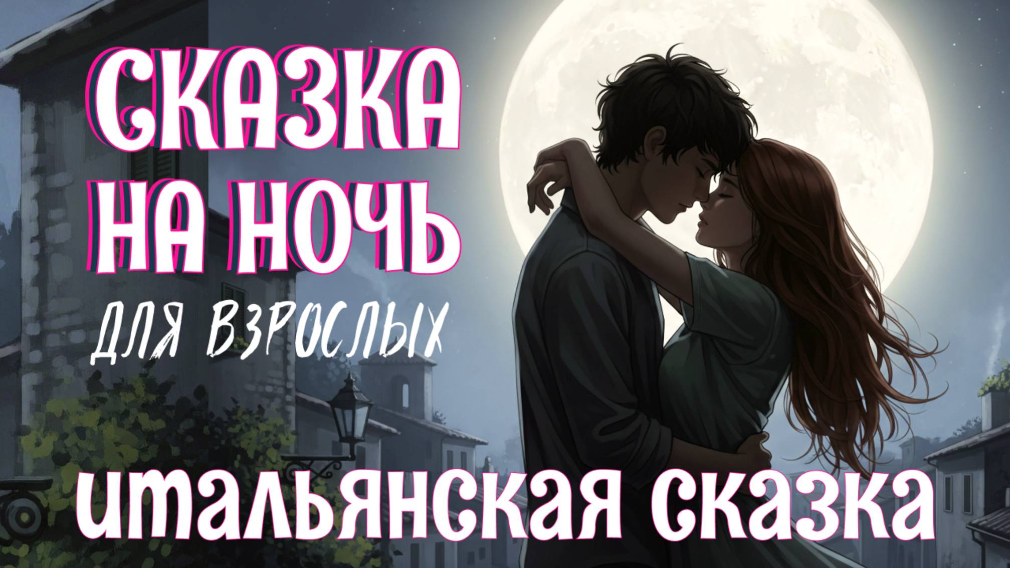 Итальянская Сказка на Ночь: Маттео и Мариучча | Древняя Легенда о Любви, Преодолевающей Смерть