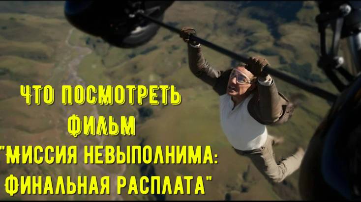 Что посмотреть - ОБЗОР "Миссия невыполнима: Финальная расплата" 2025. Тот финал который так ждали.