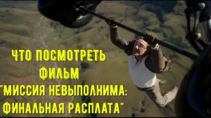 Что посмотреть - ОБЗОР "Миссия невыполнима: Финальная расплата" 2025. Тот финал который так ждали.