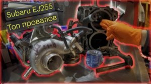 Топ 3 проблемы двигателя Subaru EJ255