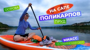 На сапе Поликарпов пруд город Миасс
