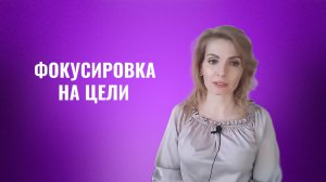 Фокусировка на цели. Как фокусироваться