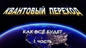 ๑Квантовый Переход: Как всё будет (1 часть)