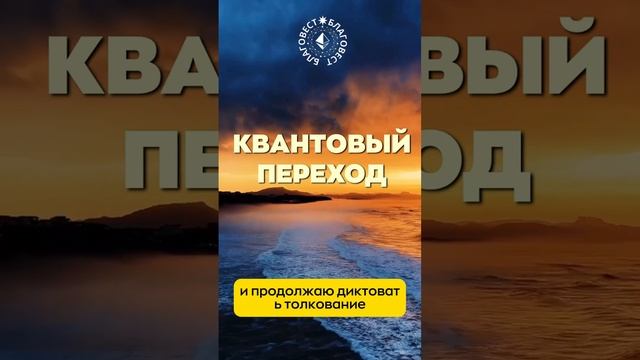 #БлагоВест ✴ КВАНТОВЫЙ ПЕРЕХОД