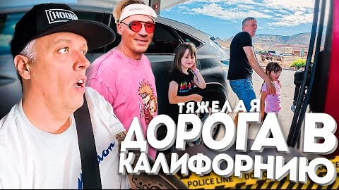 Обратно в Лос-Анджелес / в гостях у Чердака /Как я выжвал на трассе с детьми