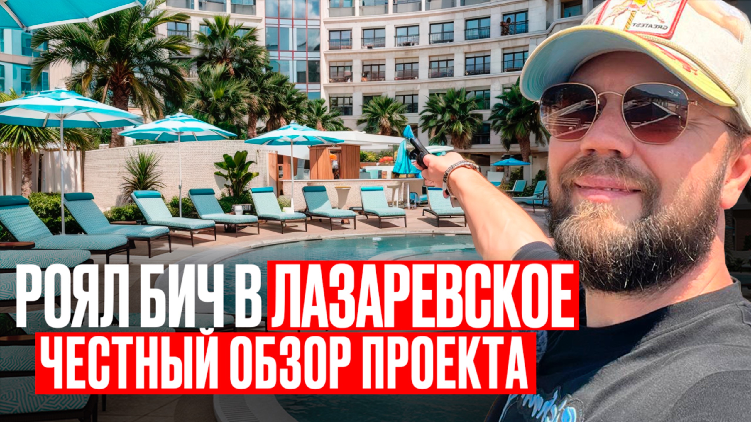 ROYAL BEACH в Лазаревское ЧЕСТНЫЙ обзор проекта 2025