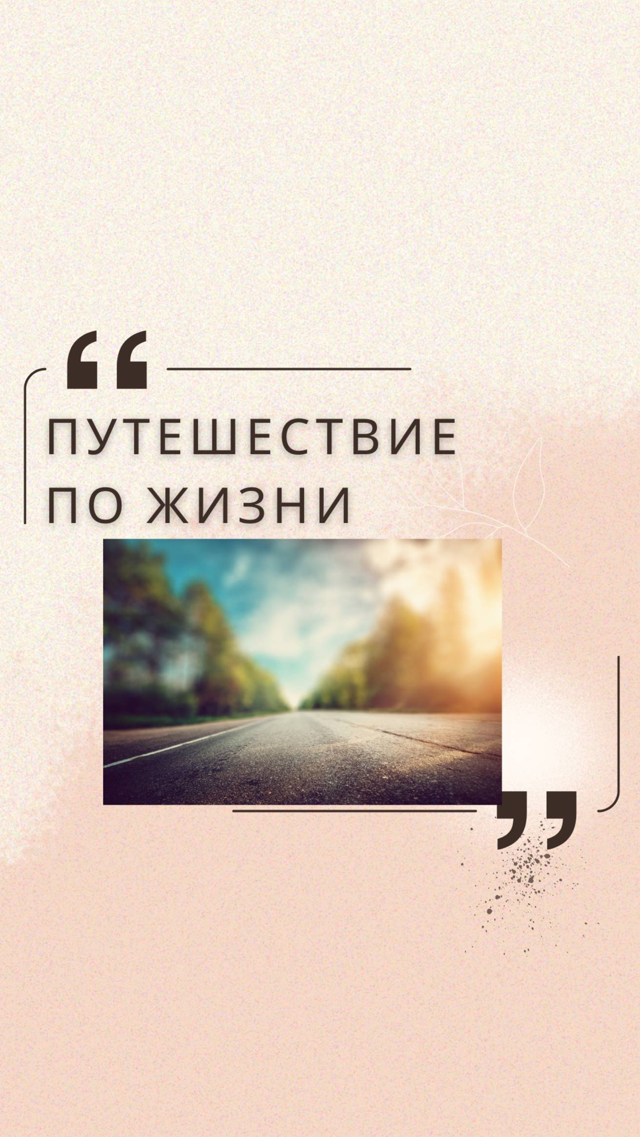 Путешествие по жизни  #психология  #юлиякононова