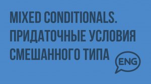 Mixed Conditionals. Придаточные условия смешанного типа. Видеоурок по английскому языку 9 класс