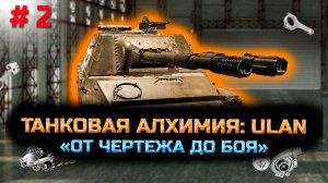✅ #2 Сборочный цех. ULAN.  Стрим. Мир танков. Chao Gamer приветствует Вас всех.