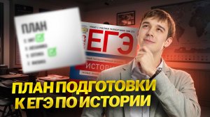 Как начать подготовку к ЕГЭ по истории 2026: подробный ПЛАН подготовки I Умскул