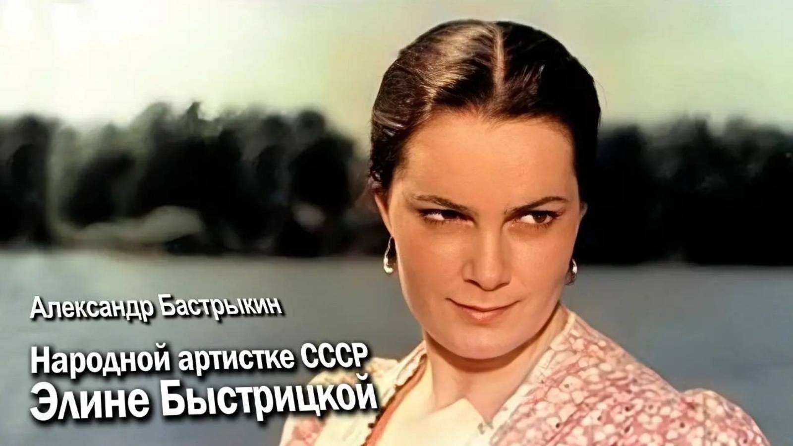 А. Бастрыкин Народной артистке СССР Элине Быстрицкой