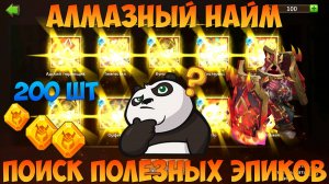 АЛМАЗНЫЙ НАЙМ, НАДЕЖДА НА РЕДКИХ ЭПИКОВ, Битва замков, Castle Clash