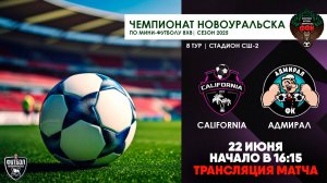 22.06.2025 | California - Адмирал (Трансляция матча)