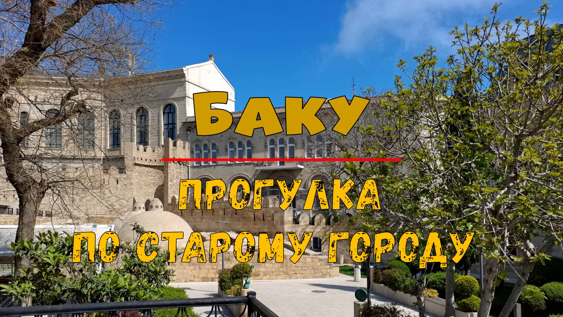 Баку. Прогулка по старому городу Ичери-шехер.