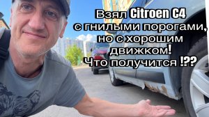 CITROEN C4 с ГНИЛЫМИ порогами, но ХОРОШИМ двигателем. ЧТО ПОЛУЧИТСЯ!??