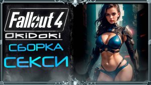 сборка Fallout 4 OkiDoki: секси выживание #3