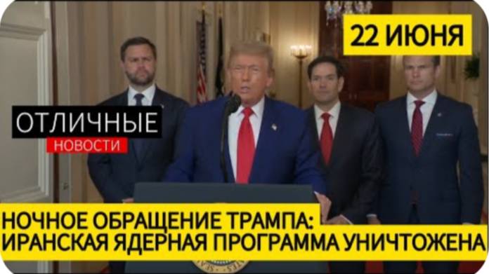 Экстренное Обращение Трампа к Народу США. Конец Иранской Ядерной Программы