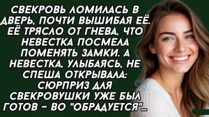 Свекровь подарила невестке дом а та приготовила ей сюрприз. История из жизни