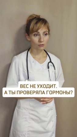 ВЕС НЕ УХОДИТ.
А ТЫ ПРОВЕРЯЛА ГОРМОНЫ?