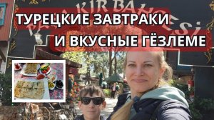 Деревня Чакырлар - отличное место для турецких завтраков и с очень вкусными гёзлеме🇹🇷