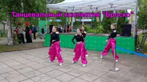 Танцевальный коллектив Броско (2025)