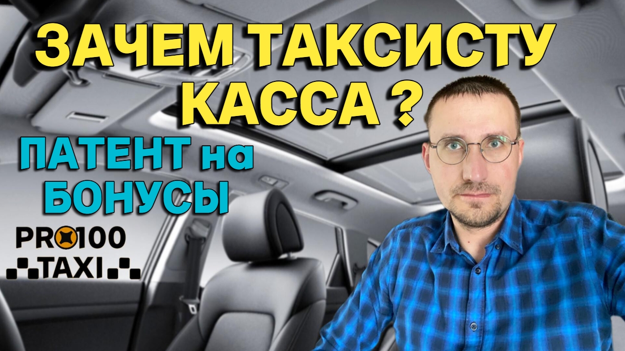 СПОРНЫЕ ВОПРОСЫ в ТАКСИ 🚖 ПАТЕНТ и БОНУСЫ 🚖 КАССА для ИП