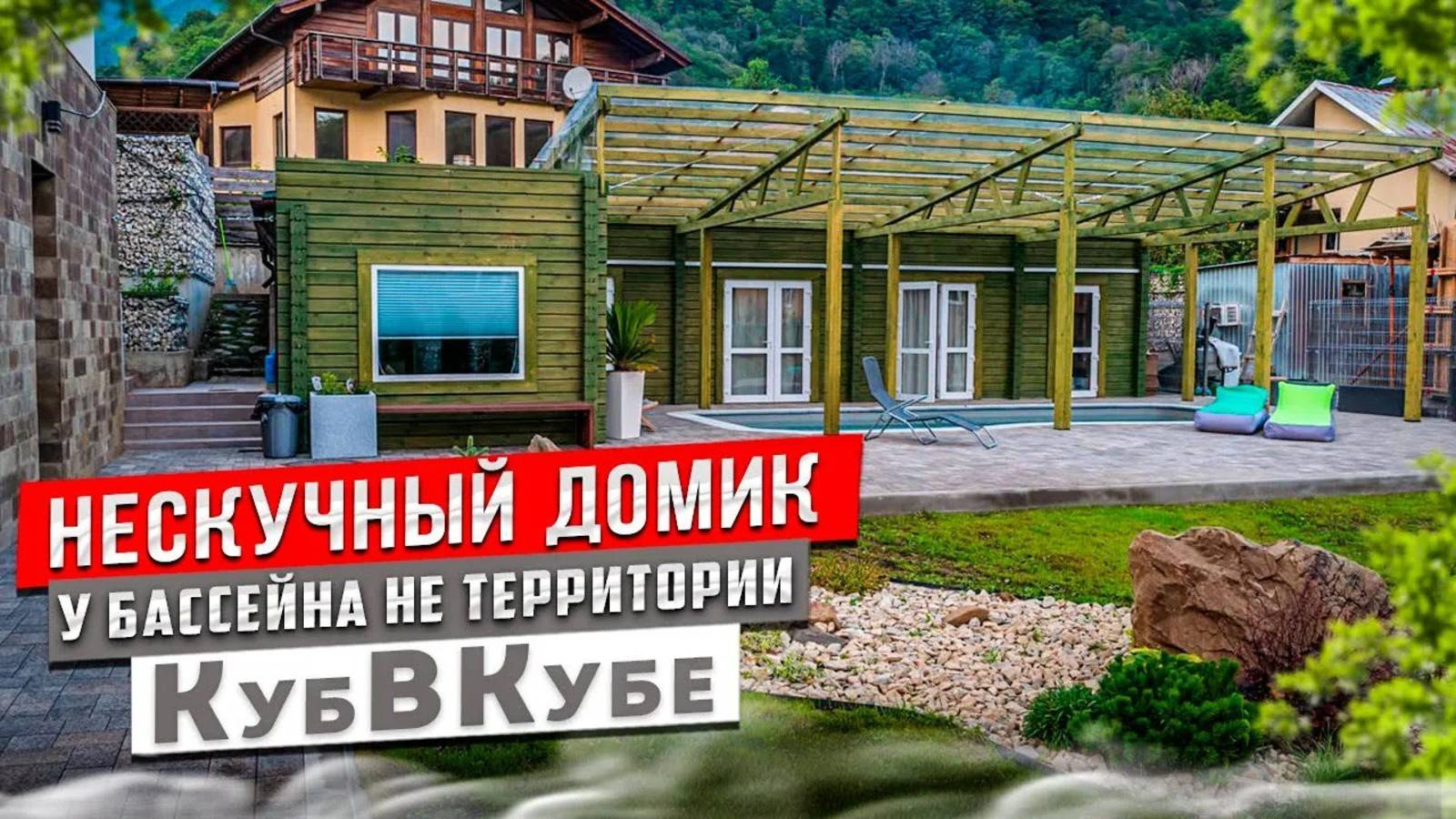Нескучные домики И СПА в доме Куб_в_Кубе +79136077790