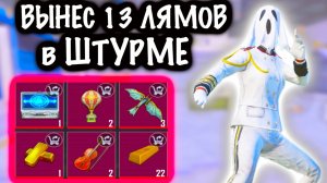 🤯 ВЫНЕС 13 ЛЯМОВ в ШТУРМЕ! | ШТУРМ 7 КАРТА МЕТРО Рояль | Metro PUBG Mobile #метро #пабг