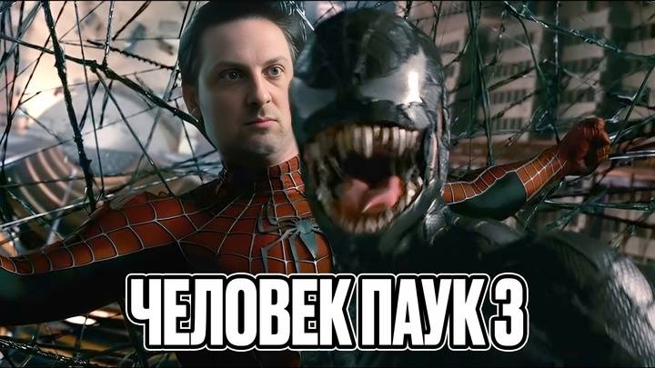 Зубарев смотрит  Человек-паук 3 Враг в отражении