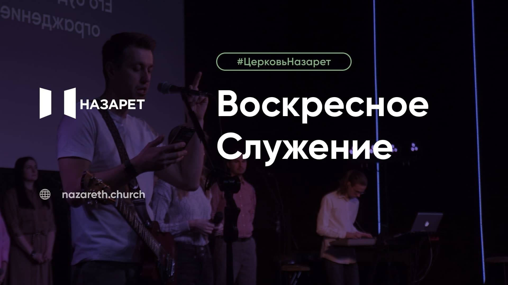 Воскресное служение — Церковь Назарет — 22.06.2025