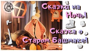 Сказки на Ночь! /Сказка о Старом Башмаке!