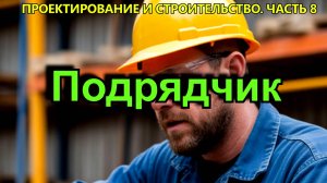 Кто такой подрядчик и субподрядчик?