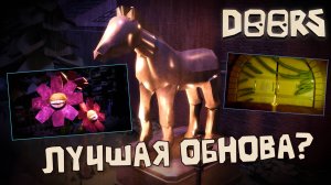 НОВОСТИ DOORS ROBLOX