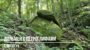 Дольмен с Петроглифами