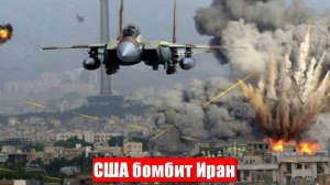 США бомбит Иран. Израиль ликует. Ядерные объекты уничтожены. Военные сводки. 22.06.2025