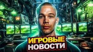 ИГРОВЫЕ НОВОСТИ