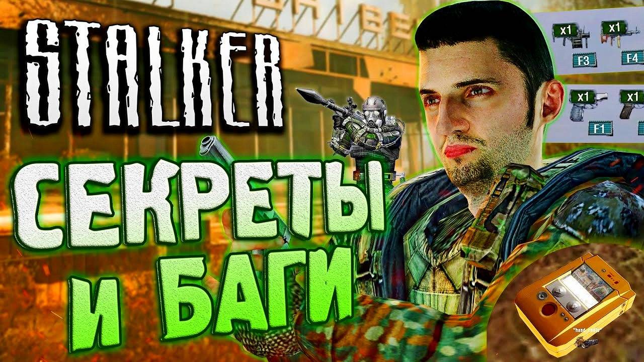 СЕКРЕТЫ и БАГИ S.T.A.L.K.E.R. Зов Припяти - Спавним недоступные предметы