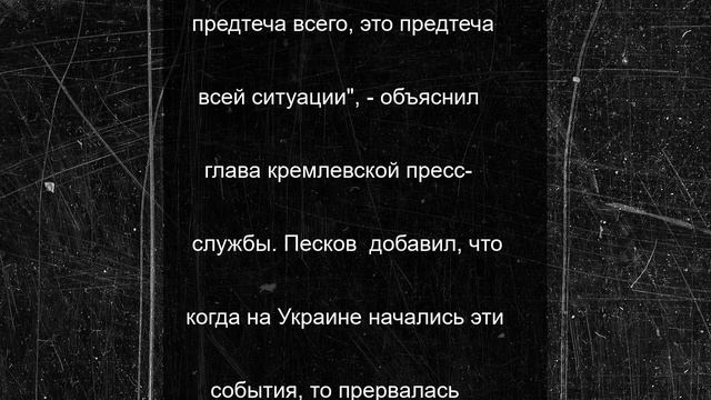 Кремль объяснил частые упоминания Путиным госпереворота на Украине