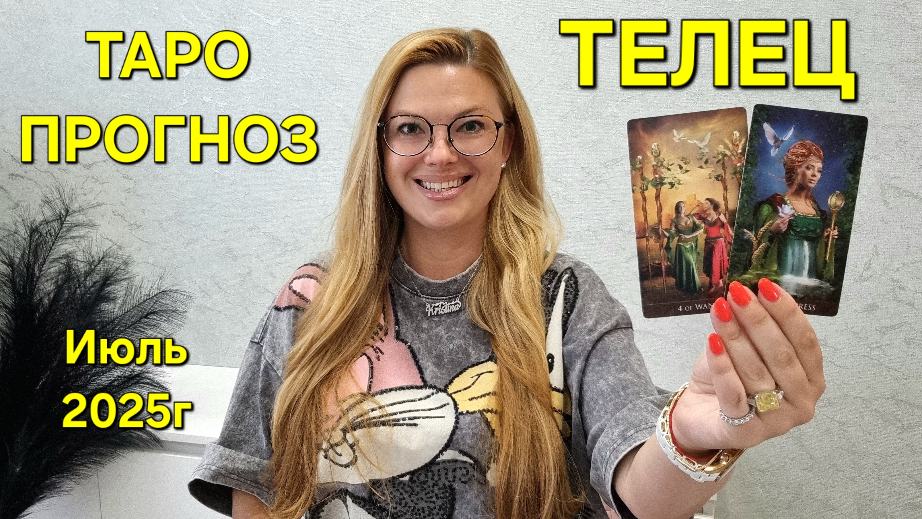 ТЕЛЕЦ ТАРО Прогноз: Неожиданное предсказание на ИЮЛЬ 2025г 🔮 Расклад онлайн Гадание от ТАРО МЕЧТЫ