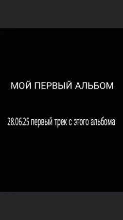 СКОРО. Мой первый альбом - 28.06.2025! Ждите ПЕРВЫЙ трек с этого АЛЬБОМА..